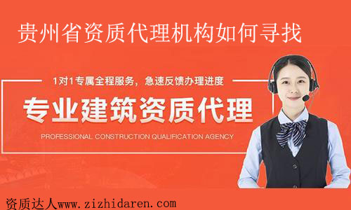 貴州代理建筑資質(zhì)機(jī)構(gòu)怎么找及辨別方式