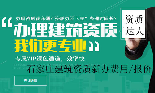 石家莊建筑資質(zhì)新辦費(fèi)用/報(bào)價(jià)