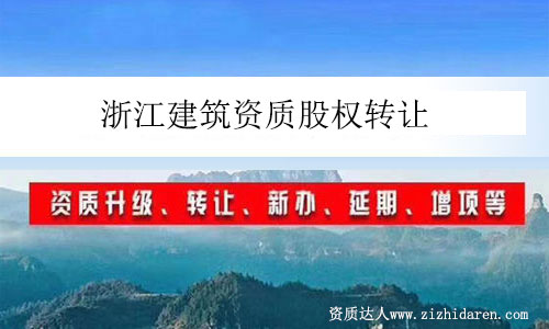 浙江建筑資質(zhì)股權(quán)轉(zhuǎn)讓