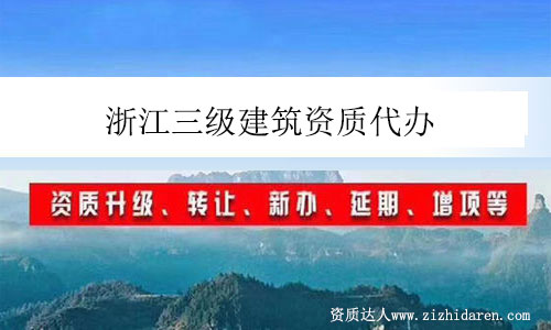 浙江三級建筑資質(zhì)代辦