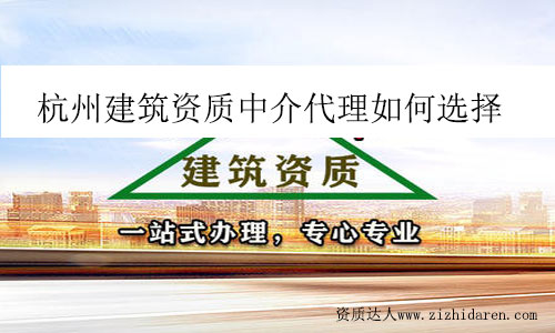 杭州建筑資質(zhì)中介代理如何選擇