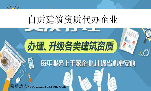 自貢建筑資質代辦企業(yè)