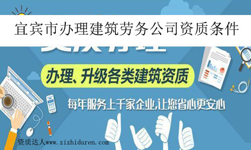 宜賓市辦理建筑勞務(wù)公司資質(zhì)條件