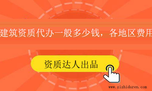 建筑資質(zhì)代辦一般多少錢?各地區(qū)價格參考