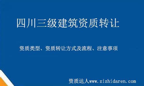 四川三級(jí)建筑資質(zhì)轉(zhuǎn)讓