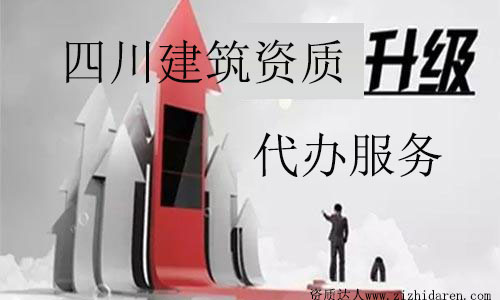 四川建筑資質(zhì)代辦升級(jí)