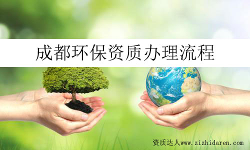 成都環(huán)保資質辦理流程