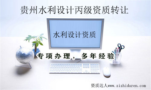 貴州水利設(shè)計(jì)丙級(jí)資質(zhì)轉(zhuǎn)讓