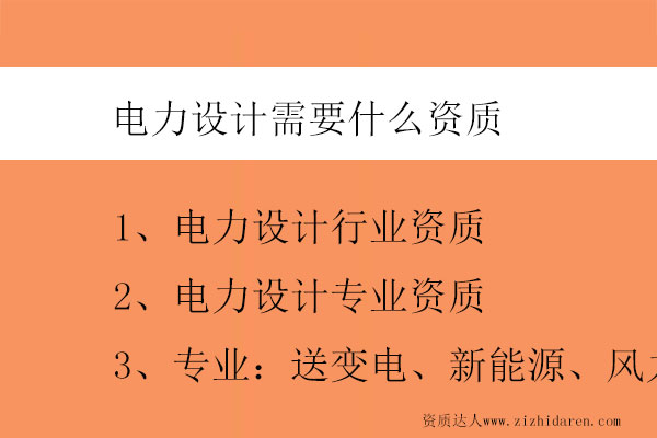 電力設(shè)計(jì)需要什么資質(zhì)-電力設(shè)計(jì)資質(zhì)有哪些