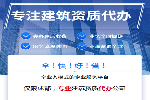 成都哪里有專業(yè)做建筑資質(zhì)轉(zhuǎn)讓中介公司