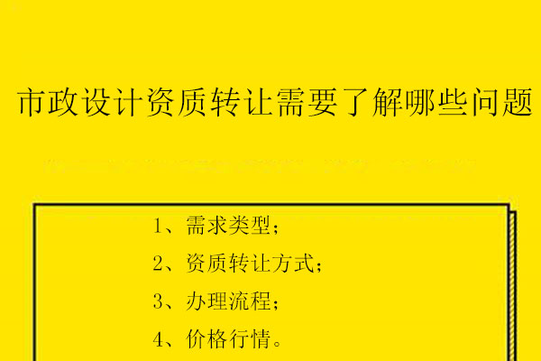 市政設(shè)計資質(zhì)轉(zhuǎn)讓需要了解哪些問題