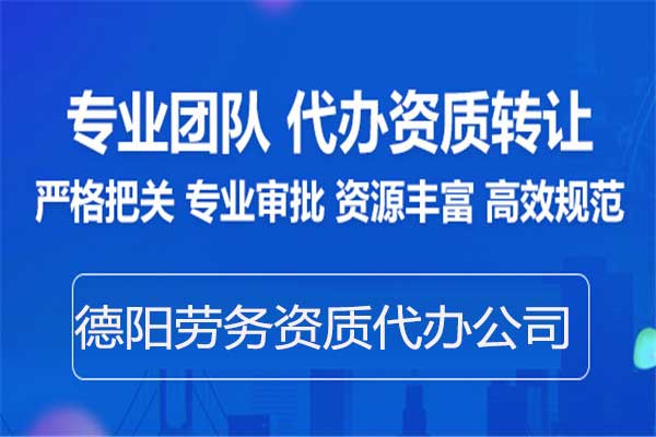 德陽(yáng)勞務(wù)資質(zhì)備案-專業(yè)代辦建筑施工勞務(wù)資質(zhì)中介公司