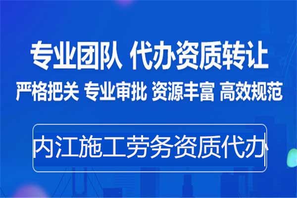 內(nèi)江勞務資質(zhì)備案-專業(yè)代辦建筑施工勞務資質(zhì)中介公司